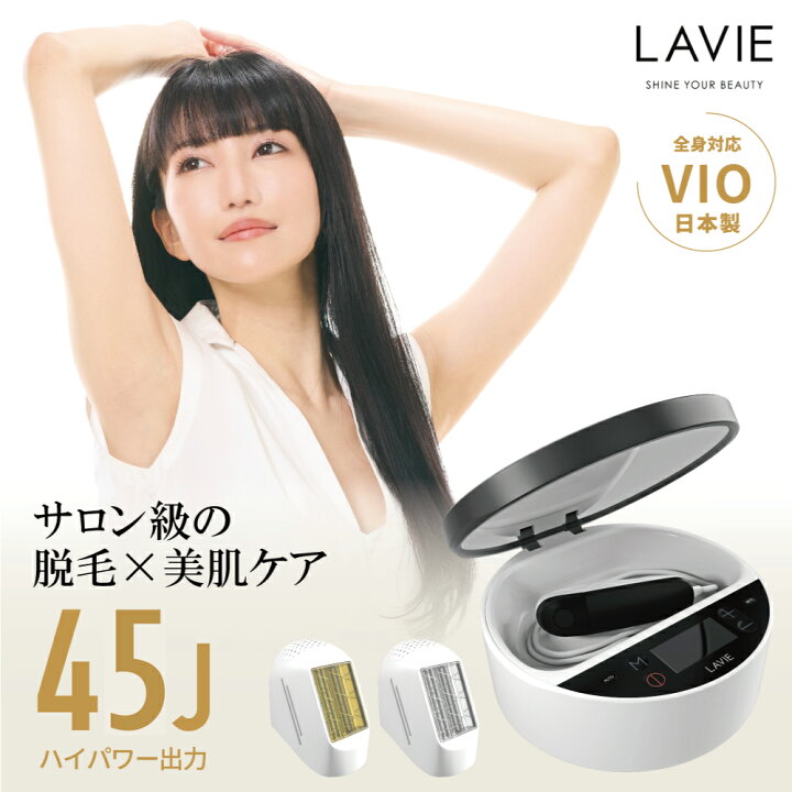 光エステ脱毛器LAVIE